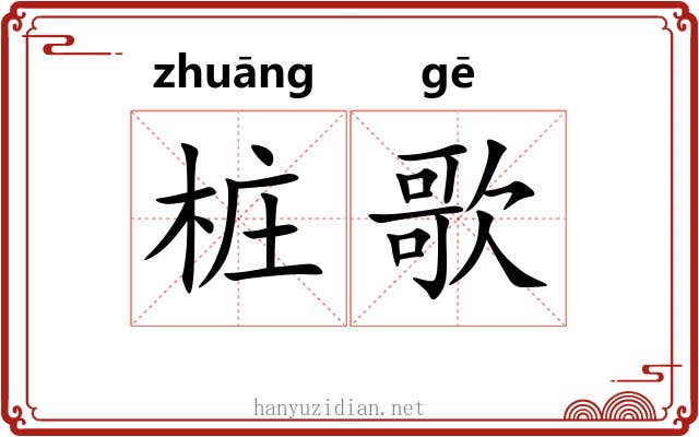 桩歌