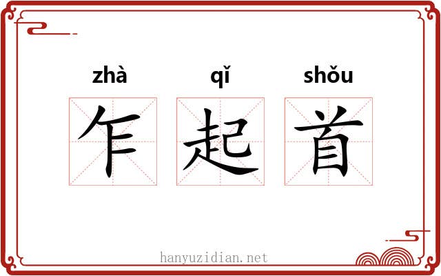 乍起首 乍起首