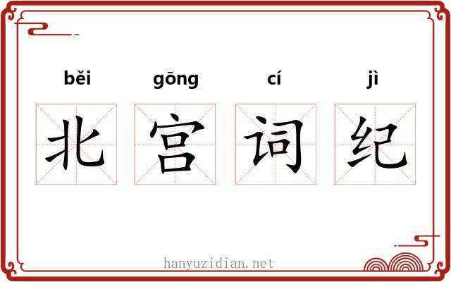 北宫词纪 北宫词纪