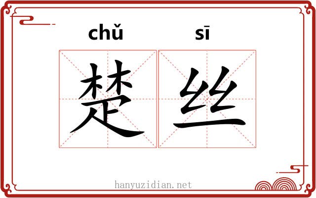 楚丝