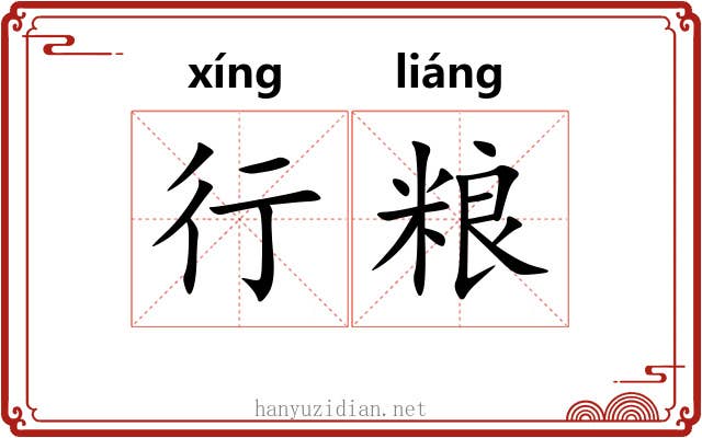 行粮 行粮
