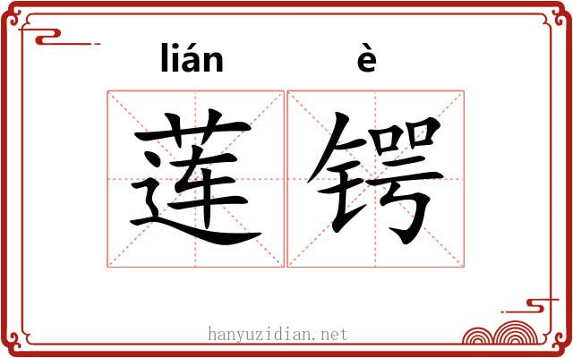 莲锷