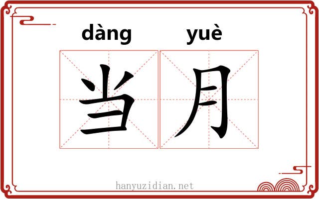 当月 当月