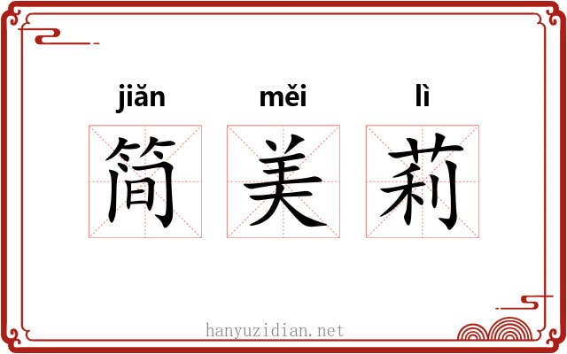 简美莉