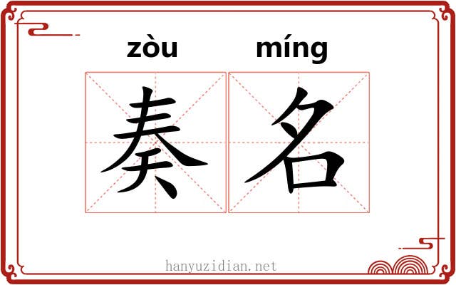 奏名