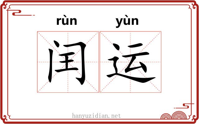 闰运 闰运