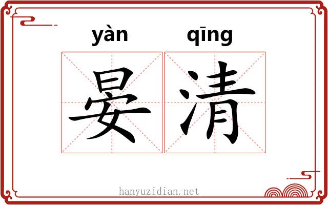 晏清 晏清