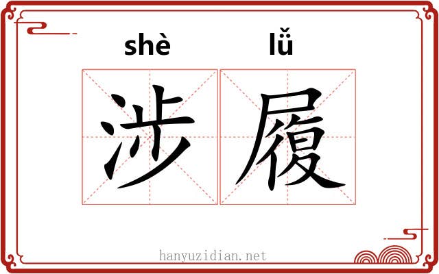 涉履 涉履