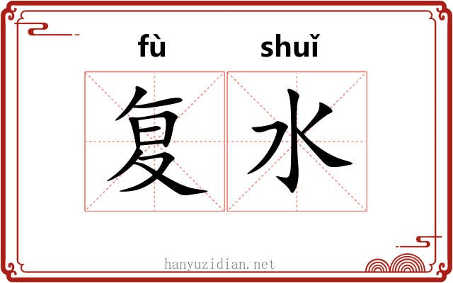 复水 复水