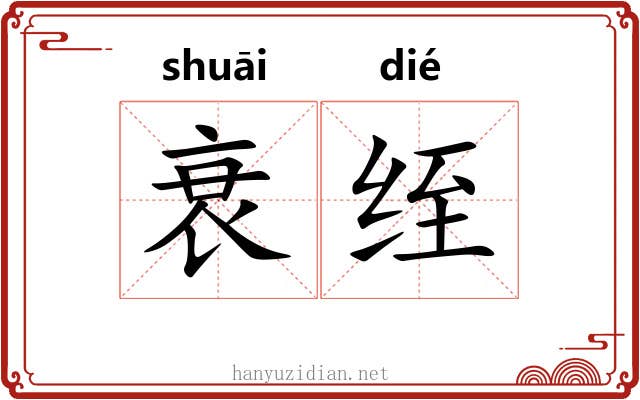 衰绖 衰绖