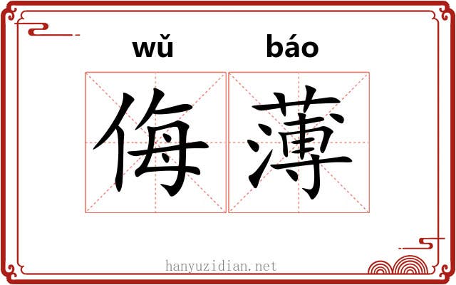 侮薄 侮薄