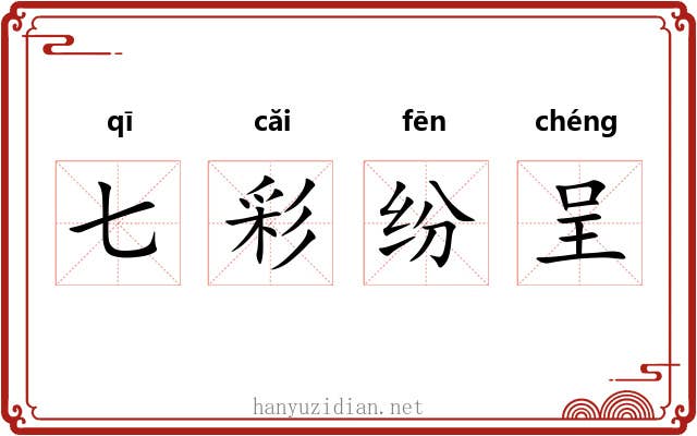 七彩纷呈