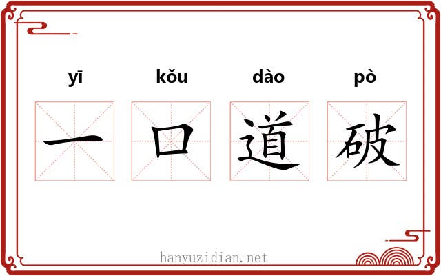 一口道破 一口道破