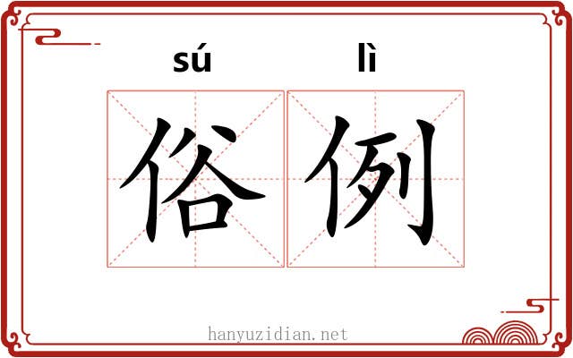 俗例 俗例