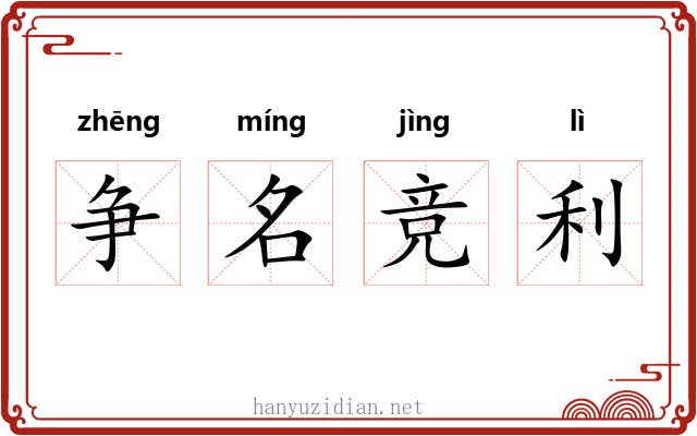 争名竞利