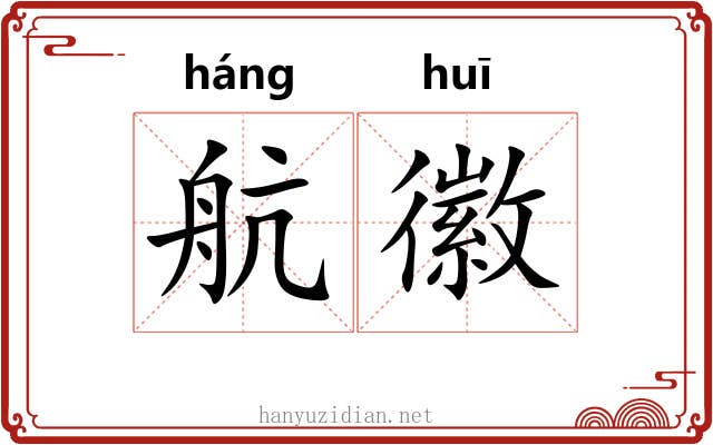 航徽