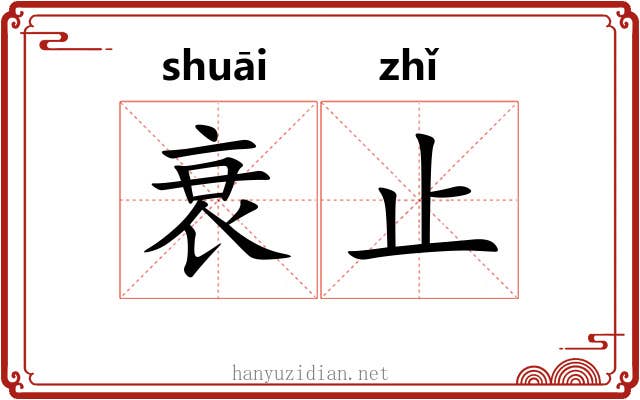 衰止