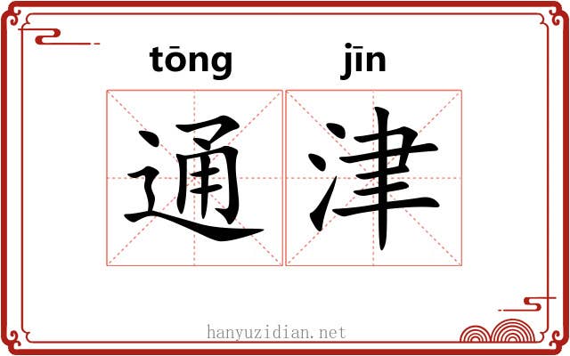 通津 通津