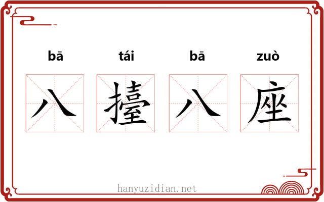 八擡八座