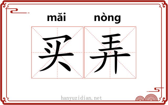 买弄 买弄