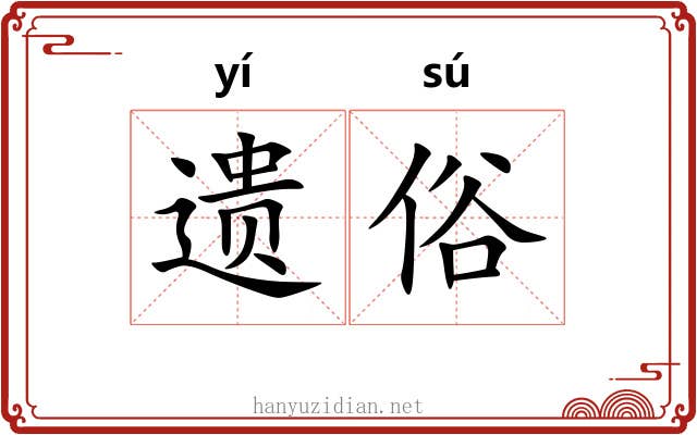 遗俗 遗俗