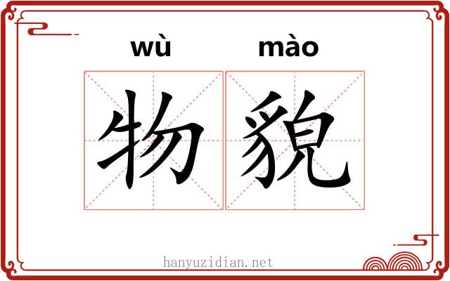 物貌