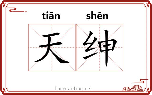 天绅 天绅