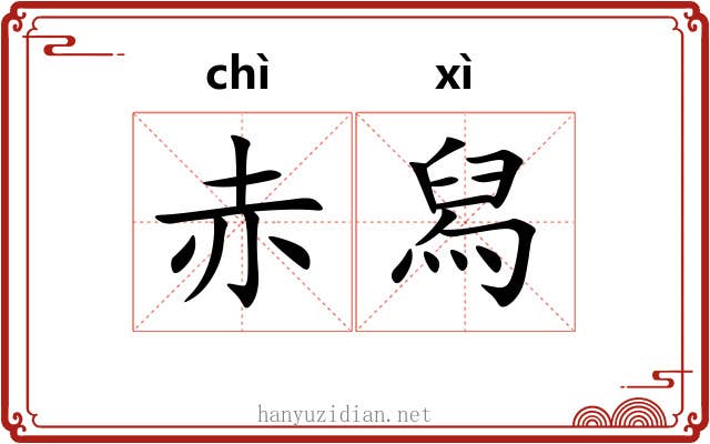 赤舄 赤舄