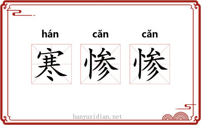寒惨惨