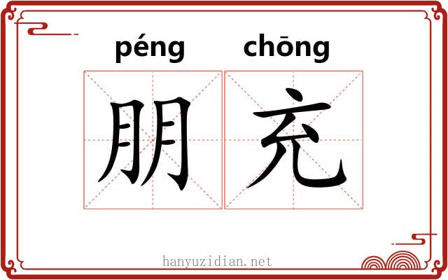 朋充