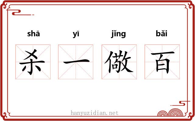 杀一儆百
