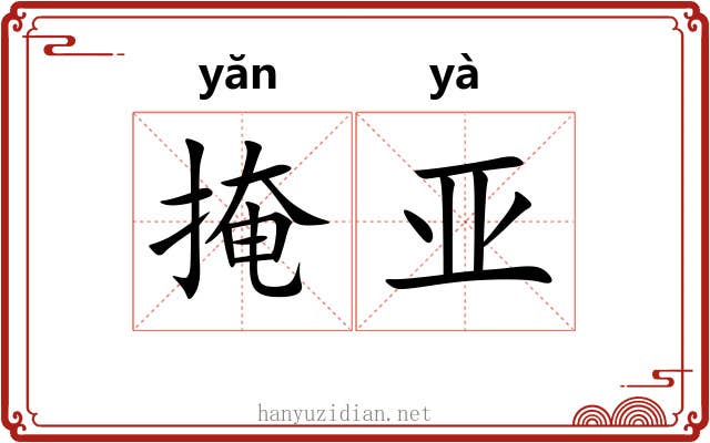 掩亚