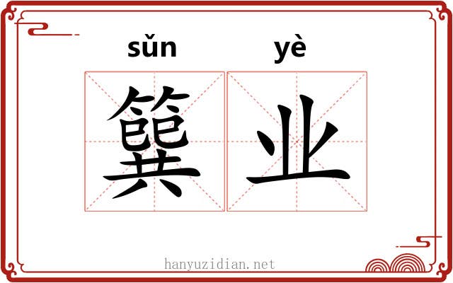 簨业