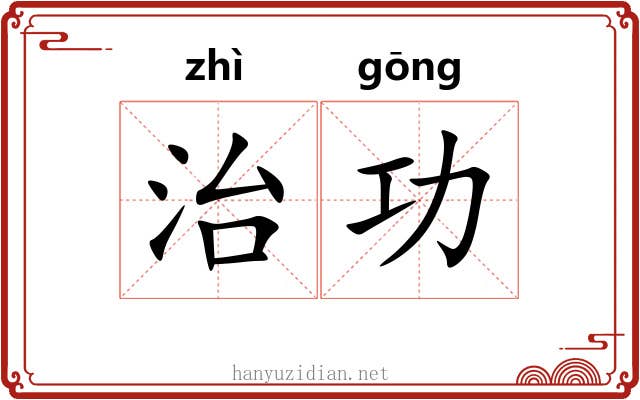 治功 治功