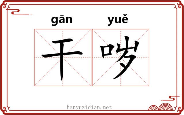 干哕