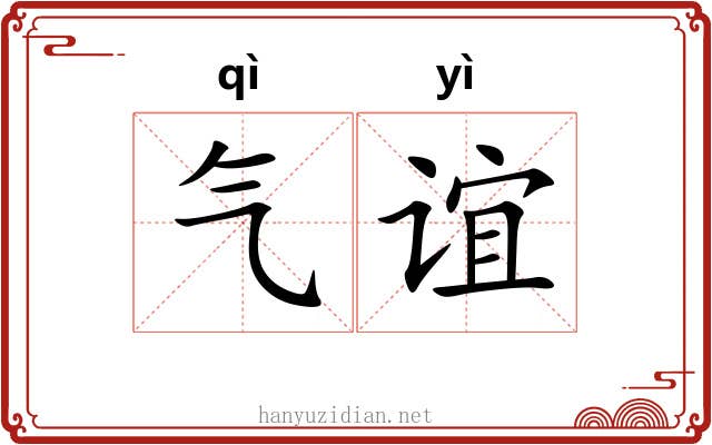 气谊 气谊