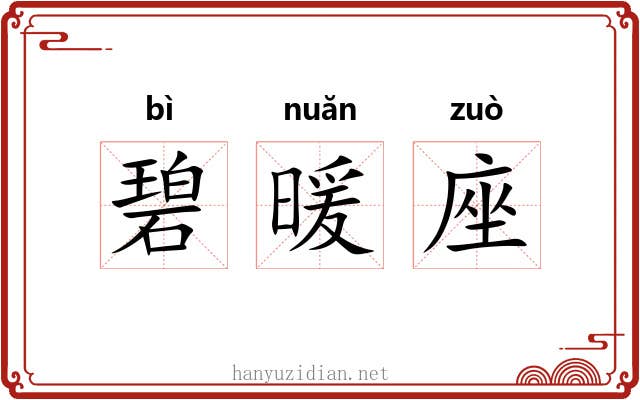 碧暖座
