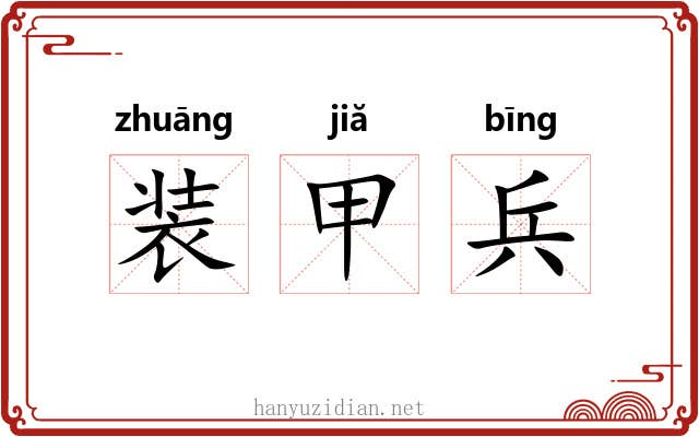 装甲兵 装甲兵