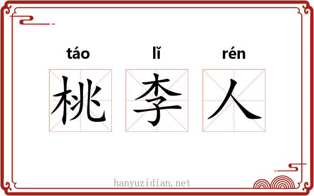 桃李人