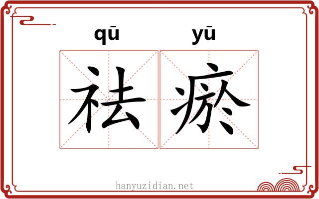 祛瘀