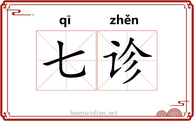 七诊