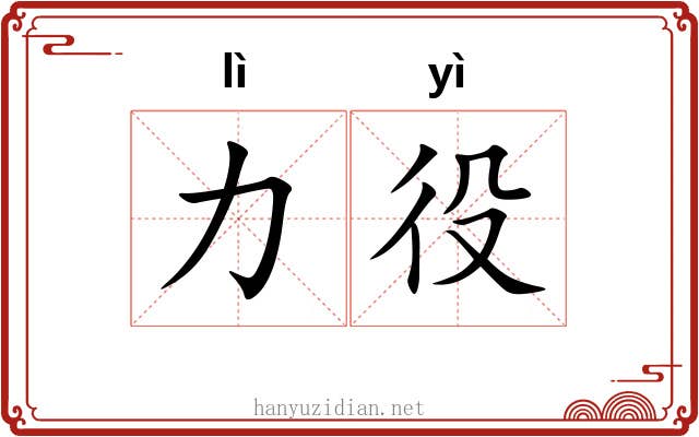 力役 力役