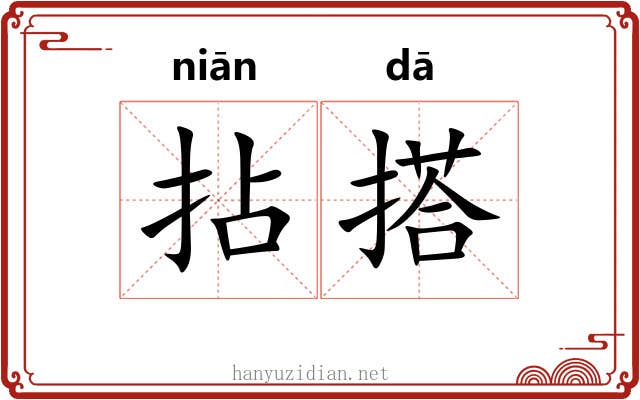拈搭