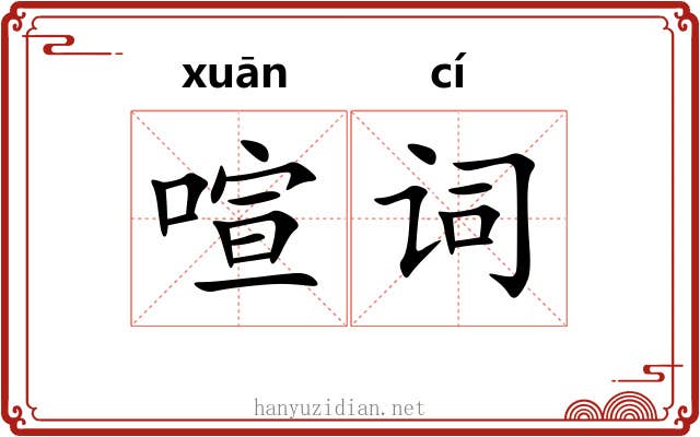 喧词
