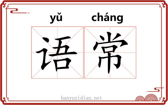语常