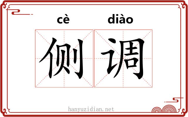 侧调 侧调
