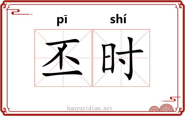 丕时