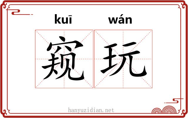窥玩