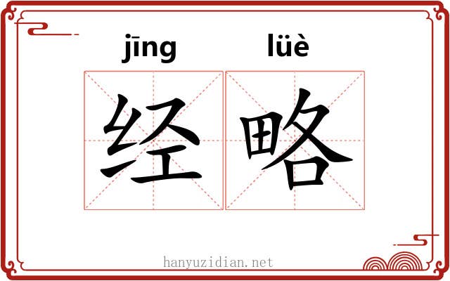 经略