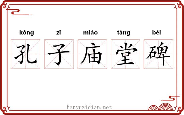 孔子庙堂碑 孔子庙堂碑